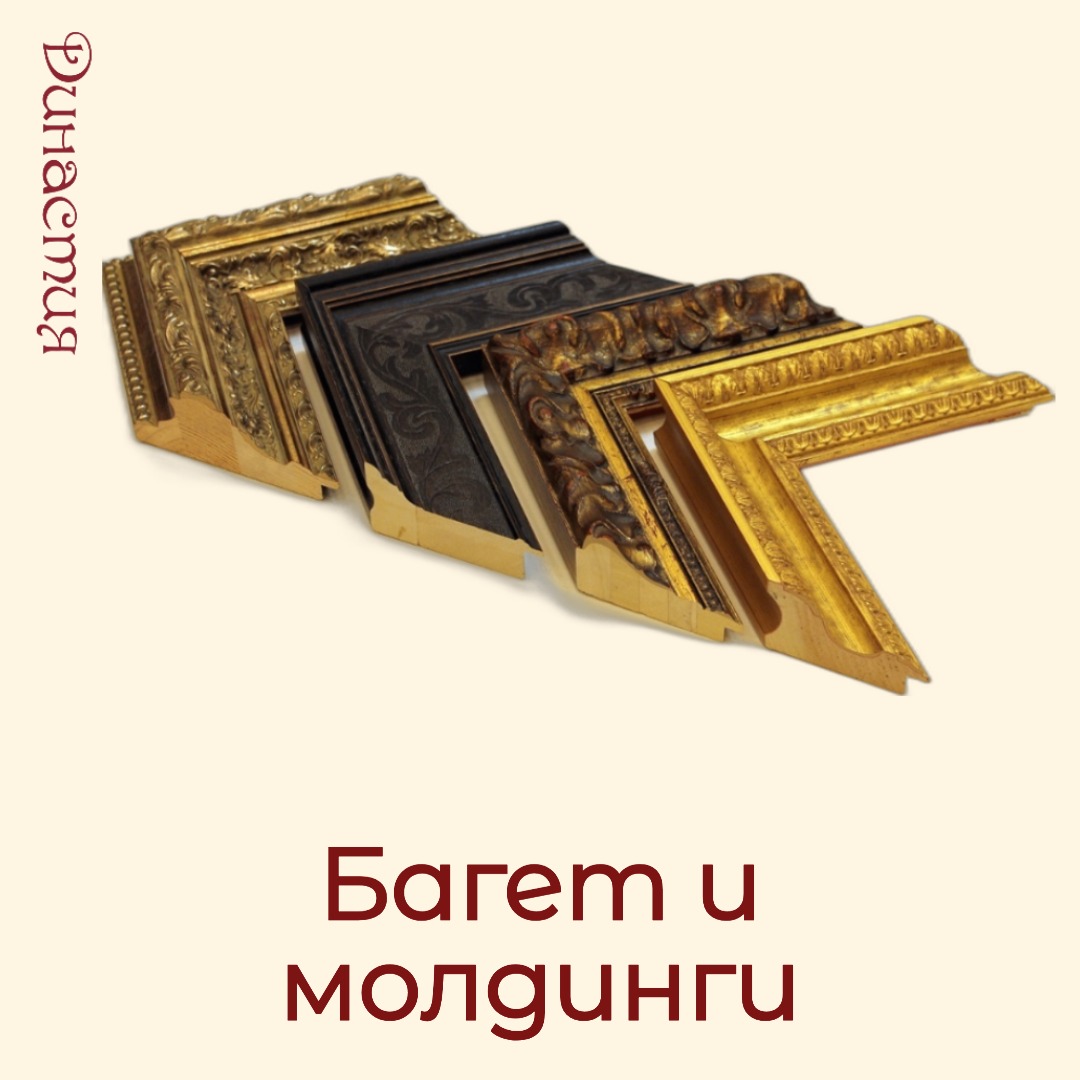 Багет и молдинги