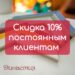 Скидка 10% постоянным клиентам