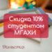 Скидки 10% студентам МГАХИ