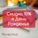 Скидка 10% в День рождения