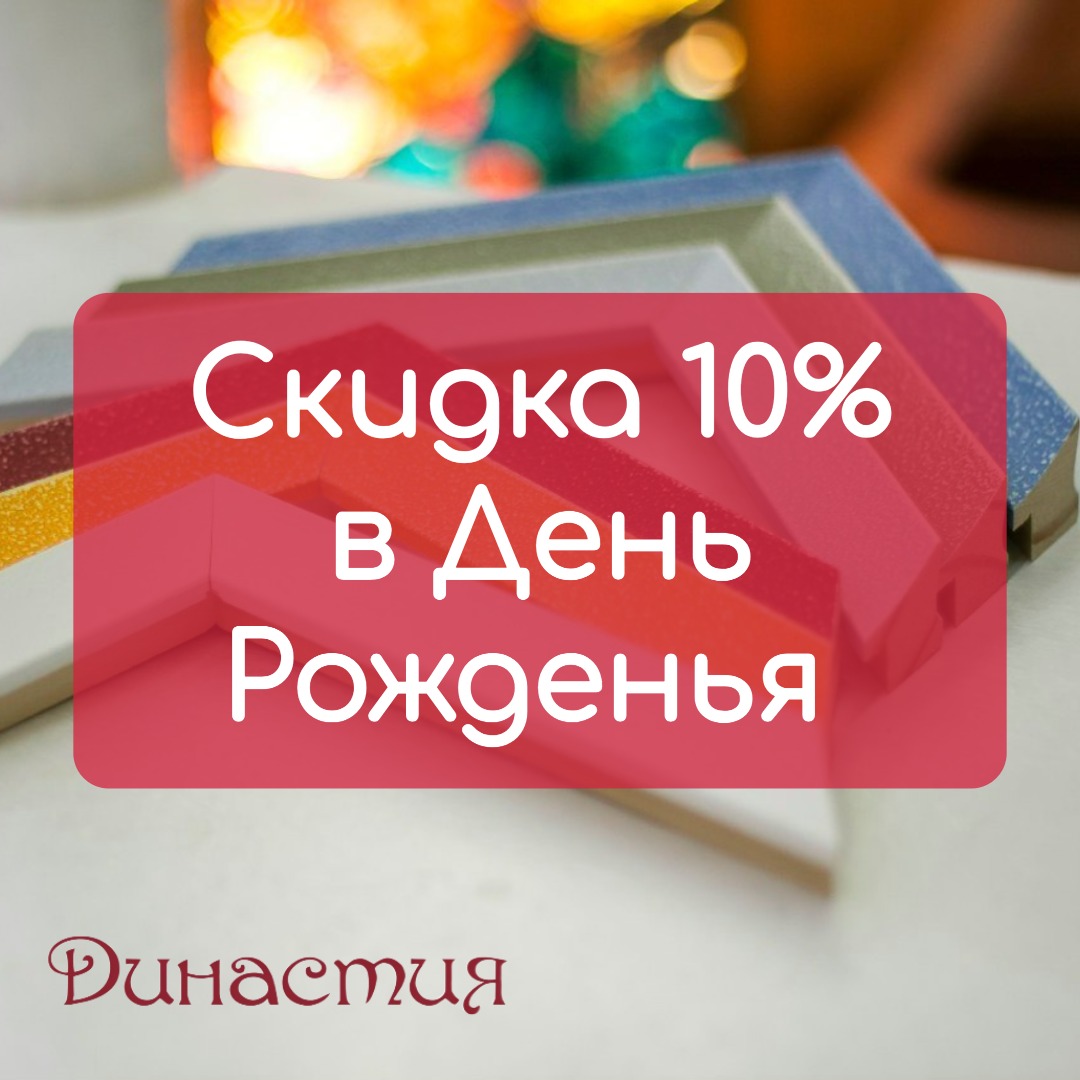 Скидка 10% в День рождения