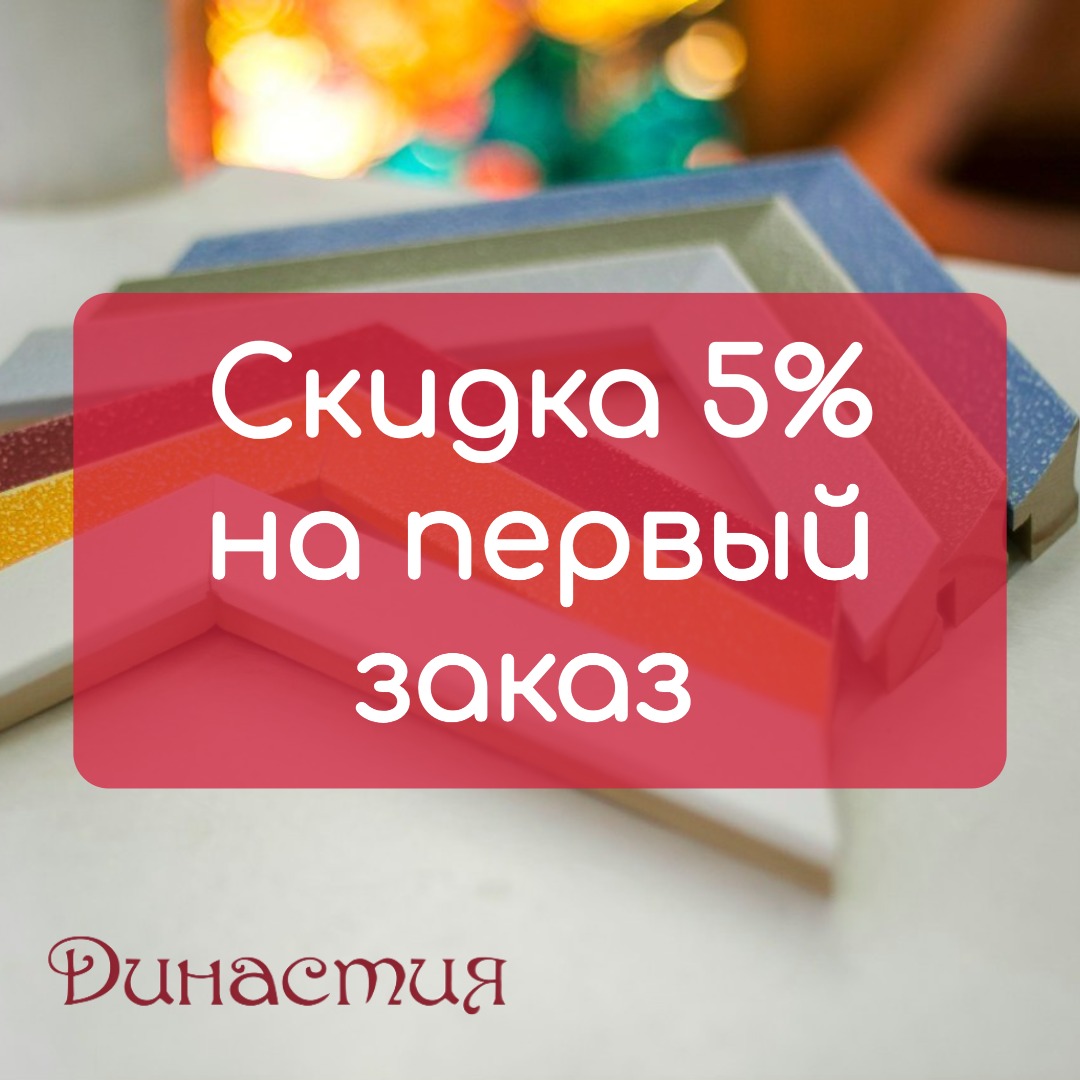 Скидка 5% новым покупателям