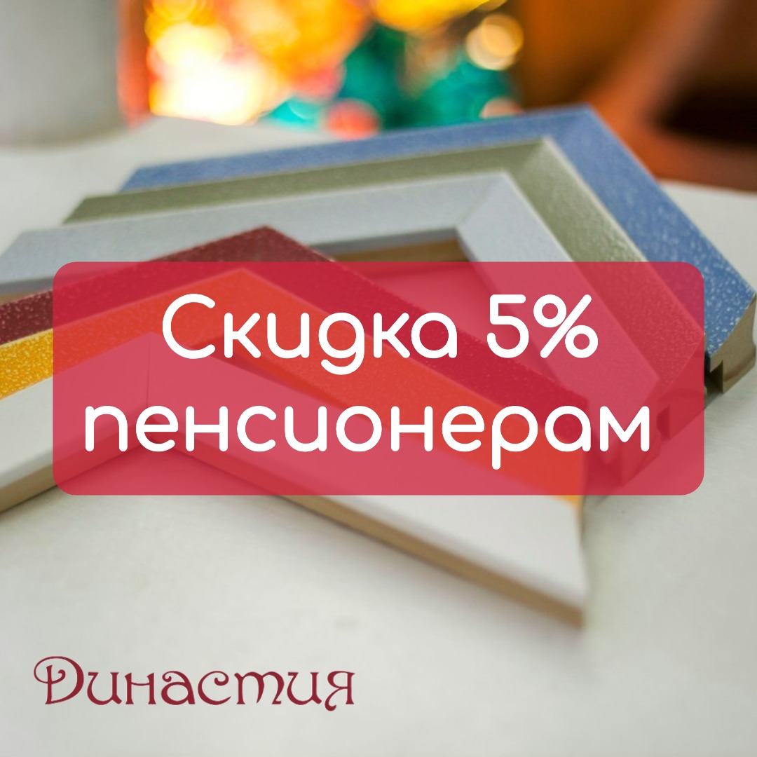 Скидка 5% пенсионерам